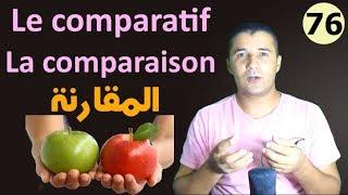 تعليم الفرنسية للمبتدئين #76 المقارنة في الصفة والاسم والفعل La comparaison / Le comparatif فرنشاوي