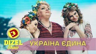 Україна єдина - примирення заходу та сходу | Дизель шоу в Украине