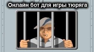 Бот для игры Тюряга VK
