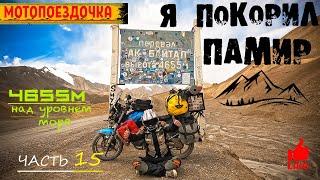 Я Покорил Памир. Перевал Ак-Байтал. Памир на Мотоцикле. Таджикистан. Хушанг. Не пустили в Киргизию