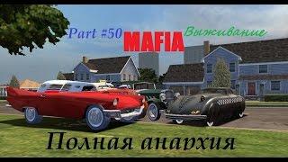 Мафия - Выживание (№50) - ПОЛНАЯ Анархия!