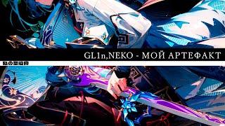 GL1n, NEKO - Мой артефакт