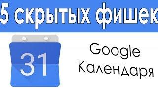 5 Фишек Гугл Календаря, Которые Упростят Вашу Жизнь