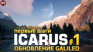 ICARUS Galileo - Икарус обновление Галилео - Прохождение #1 (стрим)