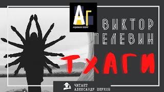 Виктор Пелевин - Тхаги. аудио проза фантастика