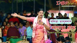 Anita Talukdar Nagara Naam II Botguri Anchalik Jagadhatri Puja 2024