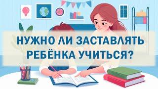 Нужно ли заставлять ребёнка учиться? #educationalvideo #обучение #dislexia #дислексия