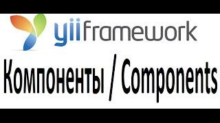 yii создание компонента, работа с событиями