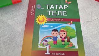 ТАТАР ТЕЛЕ, 1 класс.  Издательство Мэгариф-Вакыт.