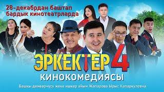 Эркектер 4 кинокомедиясы. 28-декабрдан бардык кинотеатрларда.