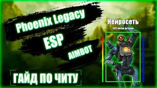 Гайд по читу Apex Phoenix Legacy от SATANO