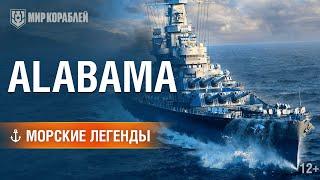 Морские легенды: USS Alabama