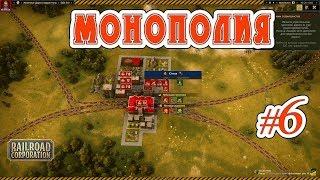 Railroad Corporation - #6 - Как настроить Монополия на товар