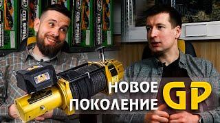 Кто такой General Purpose? Интервью про лебедки 4х4 с влагозащитой на автомобильных сальниках