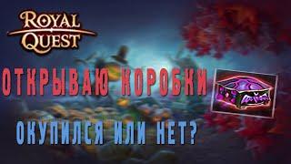 Royal Quest - Открываю коробочки тыквенного безумия + шмотки выбиваю