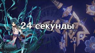 Сяо. 24 секунды Алгоритм. Бездна 3.8