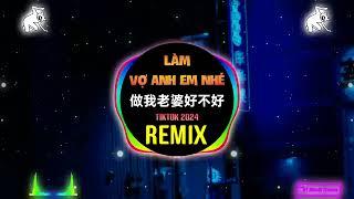 做我老婆好不好 (抖音DJ细霖版 2024) Làm Vợ Anh Em Nhé (Remix Tiktok) || Hot Tiktok Douyin