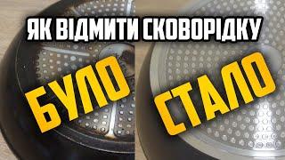 Як відмити сковорідку до ідеального стану. Простий робочий лайвхак