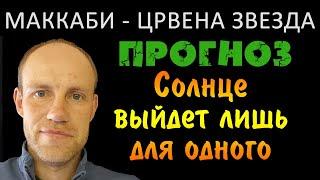 МАККАБИ ХАЙФА vs ЦРВЕНА ЗВЕЗДА Прогноз И Ставка На Матч 17.08.22. Лига Чемпионов