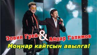 Элвин Грей & Айдар Галимов - Моңнар кайтсын авылга! (Р. Чурагул сүз. - Р Хәкимов көе)