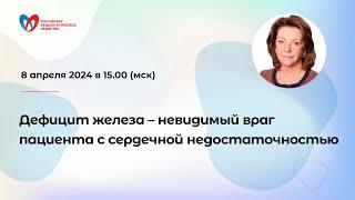 Дефицит железа – невидимый враг пациента с сердечной недостаточностью