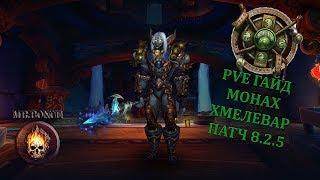 PVE гайд Монах Хмелевар WOW BFA 8.2.5