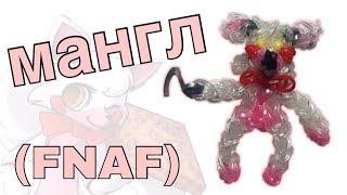 как сплести МАНГЛ из игры FIVE NIGHTS AT FREDDY'S из резинок Rainbow Loom Bands | FNaF