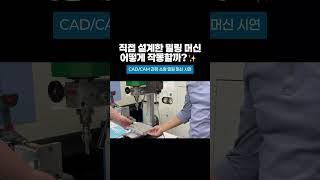 CAD/CAM 실무 프로젝트 : 소형 밀링 머신편 #국비교육