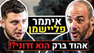 איתמר פליישמן מדבר על האיום הקיומי של מדינת ישראל, המלחמה בעזה, האילומינטי, ערוץ 14 וכו' | פודקאסט