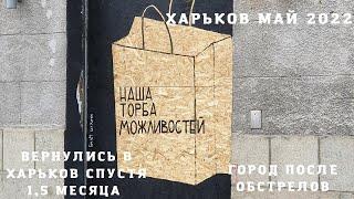 Харьков после обстрелов, ул.Астрономическая Май/Июнь 2022 Харьков, Украина/Kharkiv, Ukraine