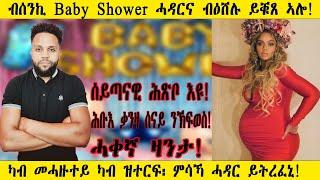 ብሰንኪ Baby Shower ሓዳርና ብዕሸሉ ይቑጸ ኣሎ! ካብ መሓዙተይ ካብ ዝተርፍ ምሳኻ ሓዳር ይትረፈኒ! - New Eritrean Video - 2024