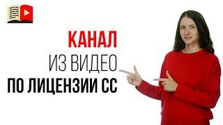 Можно ли создать канал из чужих видео у которых стоит лицензия Creative Commons Attribution?