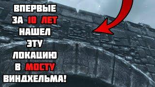 Впервые За 10 Лет Нашёл Это Место! Skyrim Anniversary