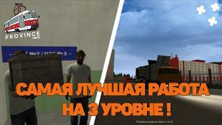 САМАЯ ЛУЧШАЯ РАБОТА НА 3 УРОВНЕ! | (MTA | MTA Province)