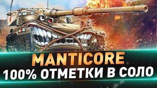 Manticore ● 100% ОТМЕТКИ В СОЛО ● Сегодня отличный день для ЛТ