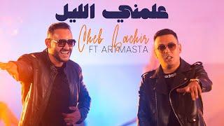 Cheb Bachir ft. Artmasta - 3allamni Ellil [Official Music Video] (2021) /شاب بشير - علمني الليل