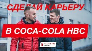 Агент коммерческий в Coca-Cola HBC Belarus