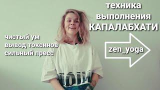 Капалабхати пранаяма техника выполнения