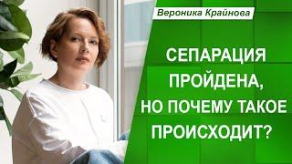 Глубинная сепарация | Вероника Крайнова