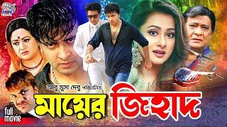 Mayer Jihad | মায়ের জিহাদ | Shakib Khan | Purnima | Razib | Misha Sawdagor | Bangla Superhit Movie