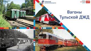 Вагоны Тульской Детской железной дороги!