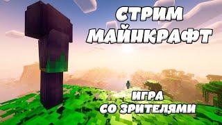 стрим атернос майнкрафта 1.12.2 forge с подписчиками!!!