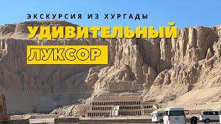 Удивительный Луксор! Экскурсия из Хургады 2023. Здесь должен побывать каждый! Отдых в Египте.