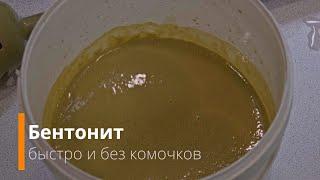 Как растворить бентонит  быстро и без комочков - супер метод!