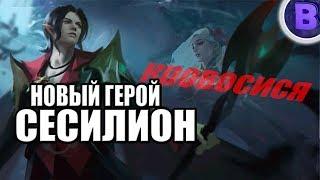 НОВЫЙ ГЕРОЙ СЕСИЛИОН MOBILE LEGENDS CECILION AND CARMILLA