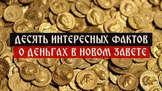 Десять интересных фактов о деньгах в Новом Завете | Телеканал Спас | Сергей Комаров