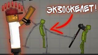 ЭКЗОСКЕЛЕТ! | ТУТОРИАЛ! | EXOSKELETON! | TUTORIAL! | MELON PLAYGROUND