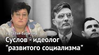 Михаил Суслов - идеолог «развитого социализма»