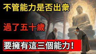 佛家對人生後半場的開示：不管能力是否出衆，過了五十歲，要擁有這三個能力！或許你該靜下來好好看一看了#佛學智慧 #佛教 #禪心之道 #佛學 #佛法 #佛陀 #佛學知識 #佛教文化#佛學故事#南無阿彌陀佛