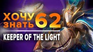 Дота 2 фишки - "Хочу Знать" #62 Keeper of the Light